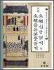 역주 소현심양일기 4 소현을유동궁일기