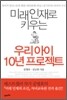 미래 인재로 키우는 우리 아이 10년 프로젝트