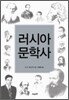 러시아 문학사