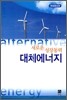 새로운 성장동력 대체에너지