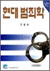 현대범죄학
