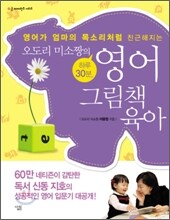 오도리 미소짱의 하루 30분, 영어 그림책 육아