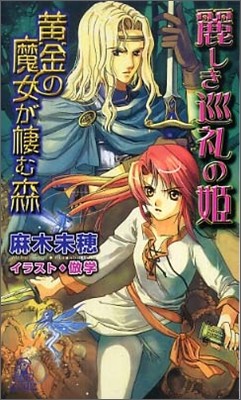 黃金の魔女が棲む森 麗しき巡禮の姬