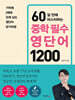60일 만에 마스터하는 중학 필수 영단어 1200