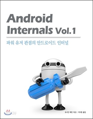 Android Internals Vol.1