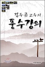 김두규 교수의 풍수강의