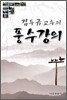 김두규 교수의 풍수강의
