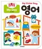 베이비 스티커북 영어 : My Day