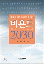 비욘드 2030