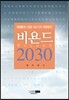 비욘드 2030