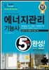 2017 5일 완성 에너지관리기능사