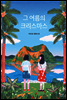 그 여름의 크리스마스