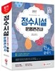 2017 정수시설운영관리사 한 권으로 끝내기