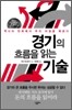 경기의 흐름을 읽는 기술