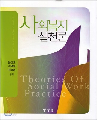 사회복지실천론