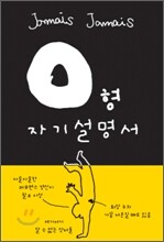 O형 자기설명서