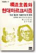 구조주의와 현대마르크시즘