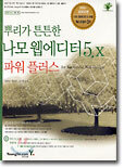 뿌리가 튼튼한 나모 웹에디터 5.x 파워 플러스 (개정판)