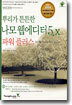 뿌리가 튼튼한 나모 웹에디터 5.x 파워 플러스 (개정판)