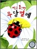 작고 동그란 무당벌레