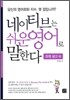 네이티브는 쉬운 영어로 말한다