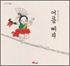 어름 삐리