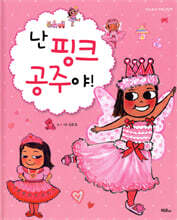 난 핑크 공주야!