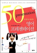 50문장으로 끝내는 영어 프레젠테이션