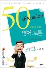 50문장으로 끝내는 영어 토론
