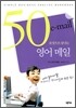 50문장으로 끝내는 영어 메일