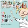 내 친구들을 소개할게