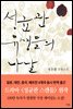 [합본] 성균관 유생들의 나날 (전2권/완결)