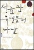 성균관 유생들의 나날 1