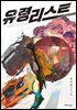 유령리스트