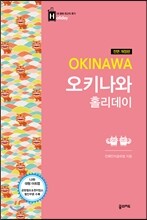 오키나와 홀리데이
