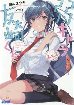 弱キャラ友崎くん(Lv.2)