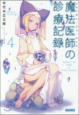 魔法醫師の診療記錄(4)