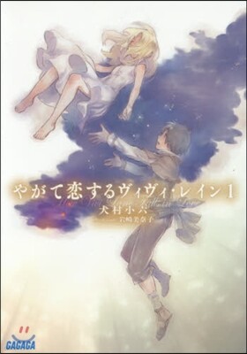 やがて戀するヴィヴィ.レイン(1)