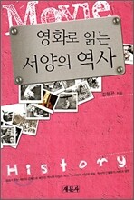 영화로 읽는 서양의 역사