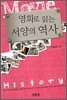 영화로 읽는 서양의 역사