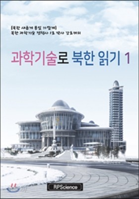 과학기술로 북한 읽기 1