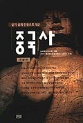 중국사 - 알기 쉽게 한권으로 엮은 (역사/상품설명참조/2)