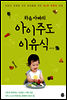하유 아빠의 아이주도 이유식