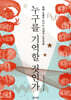 누구를 기억할 것인가