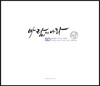 바람의 나라 SD 컬러링 북 축구부 컬렉션