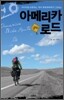 아메리카 로드