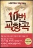 10번 교향곡