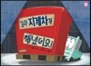 꼬마 지게차가 해냈어요!