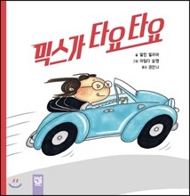 믹스가 타요 타요