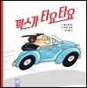 믹스가 타요 타요